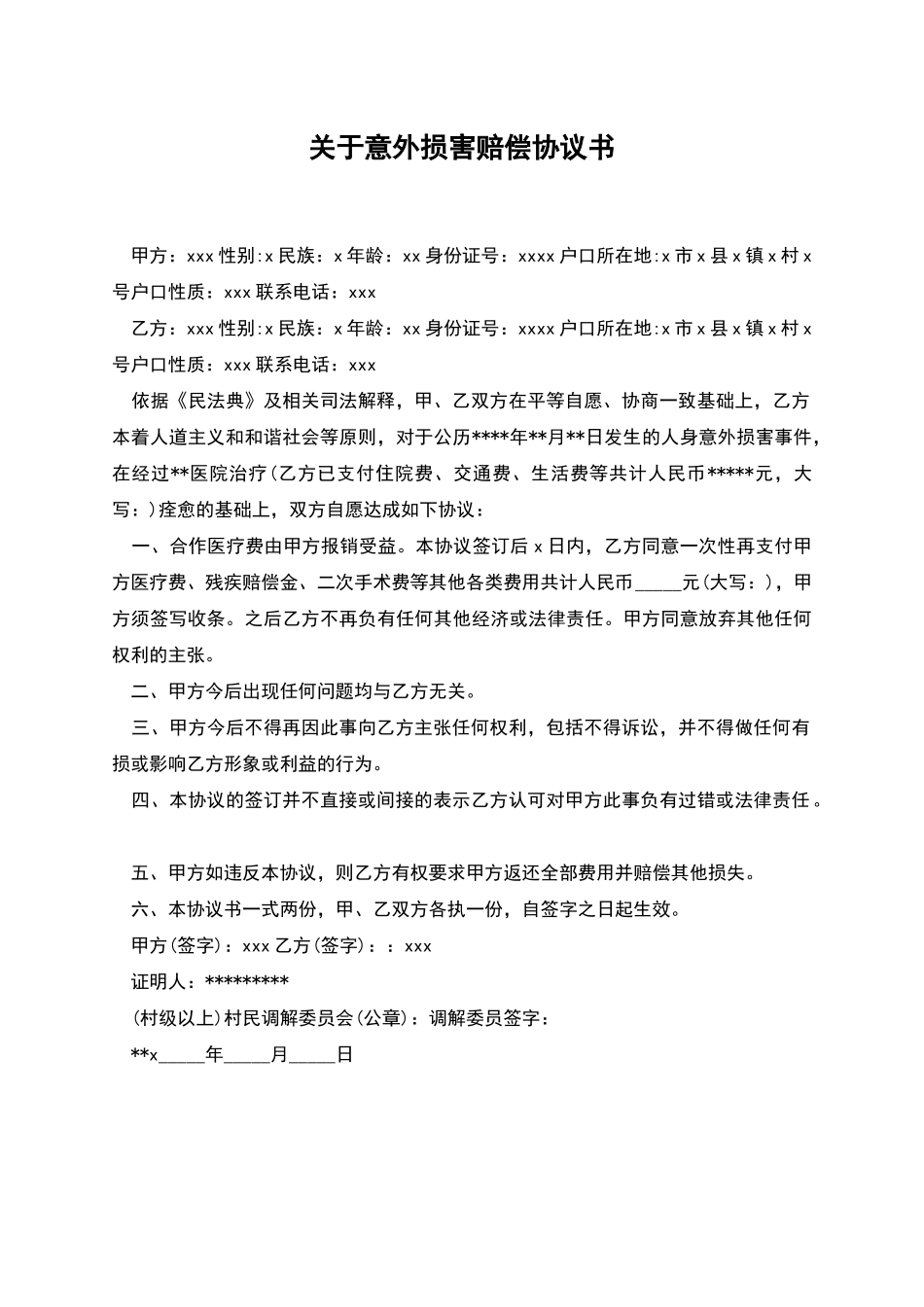 关于意外伤害赔偿协议书_第1页