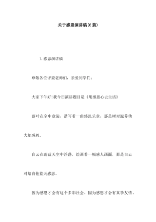 关于感恩的演讲稿6篇