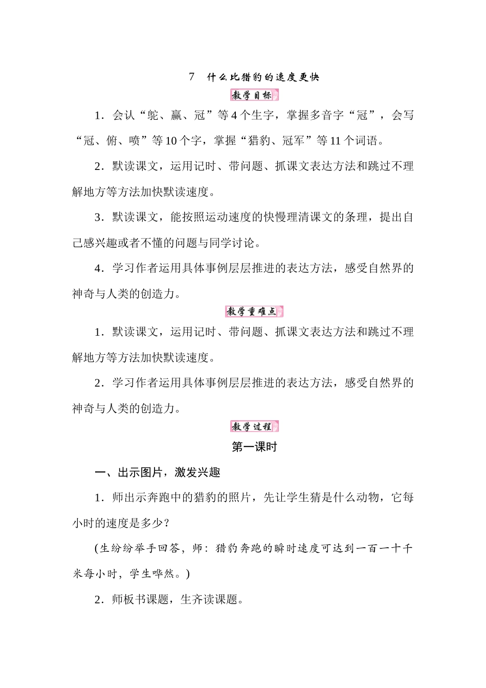 人教统编24版小学语文五年级上册第二单元7什么比猎豹的速度更快教案_第1页