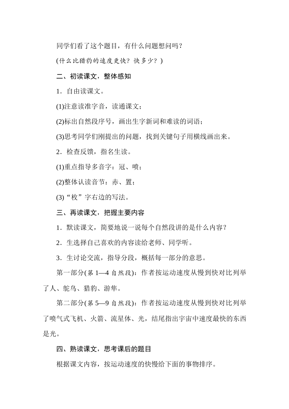 人教统编24版小学语文五年级上册第二单元7什么比猎豹的速度更快教案_第2页