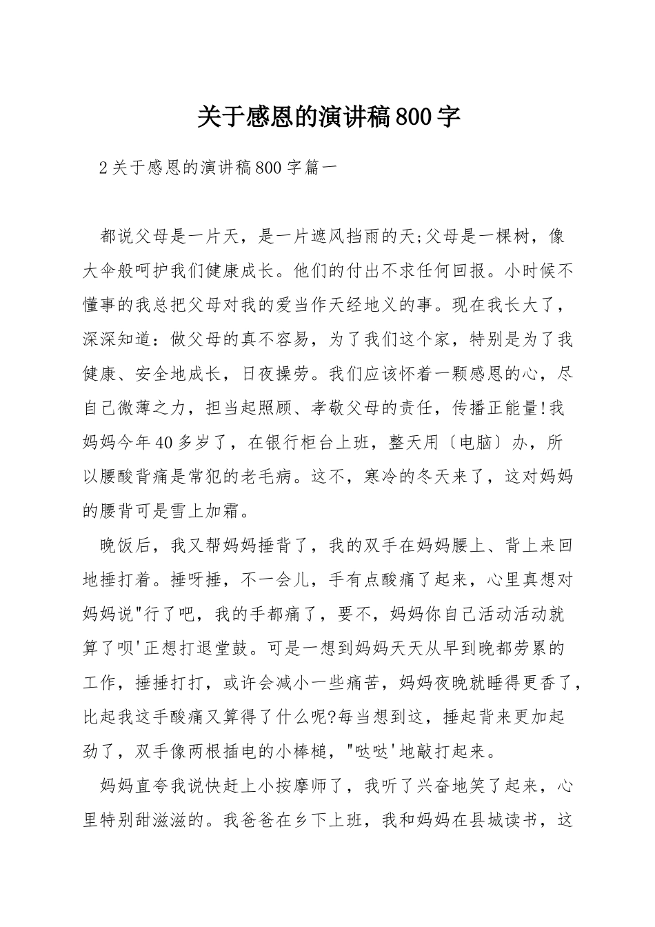关于感恩的演讲稿800字_第1页