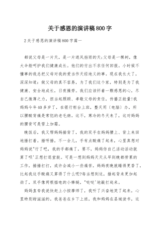 关于感恩的演讲稿800字