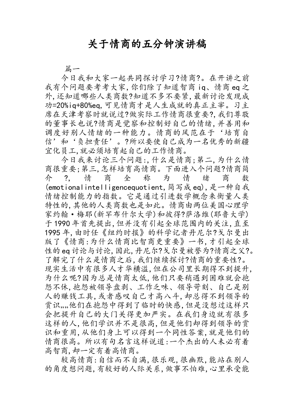 关于情商的五分钟演讲稿_第1页