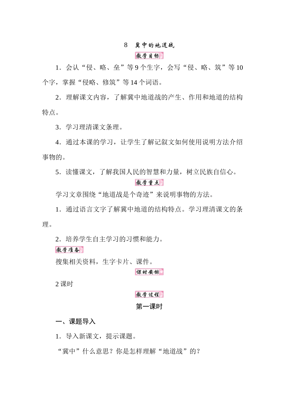 人教统编24版小学语文五年级上册第二单元8冀中的地道战教案_第1页