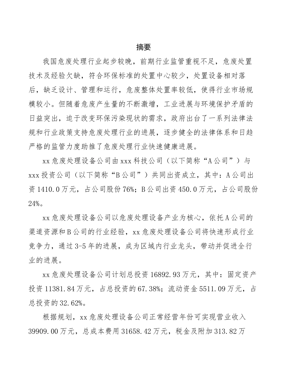 关于成立xx危废处理设备公司可行性分析报告-_第2页
