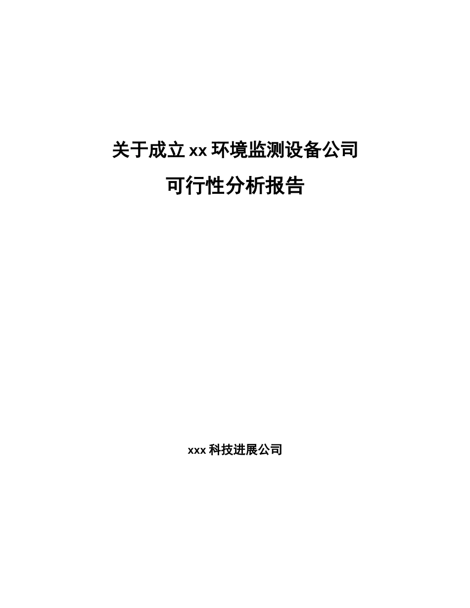 关于成立xx环境监测设备公司可行性分析报告-_第1页