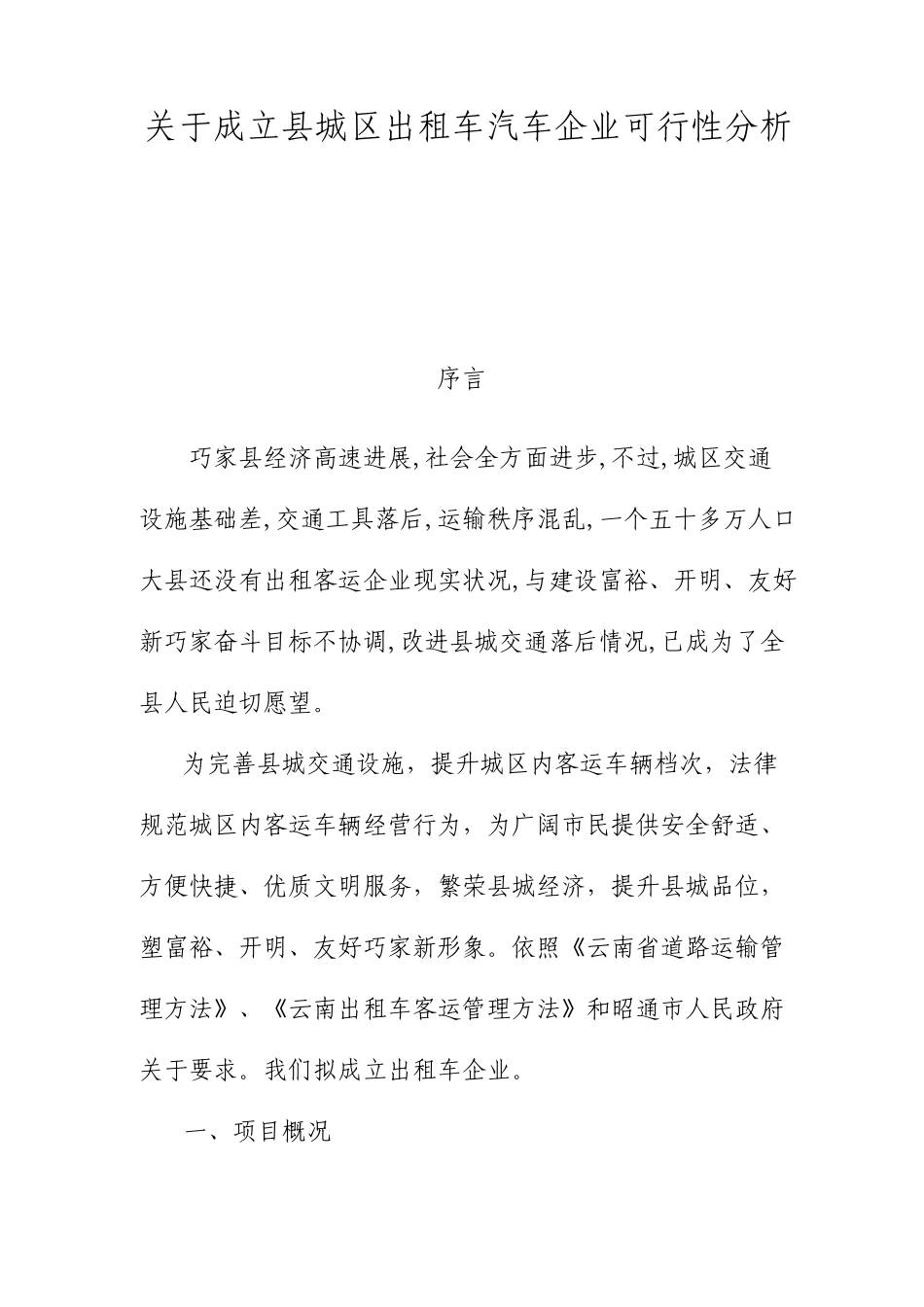 关于成立县城区出租车汽车公司的可行性研究报告_第1页