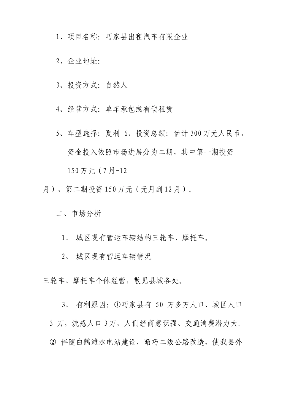 关于成立县城区出租车汽车公司的可行性研究报告_第2页