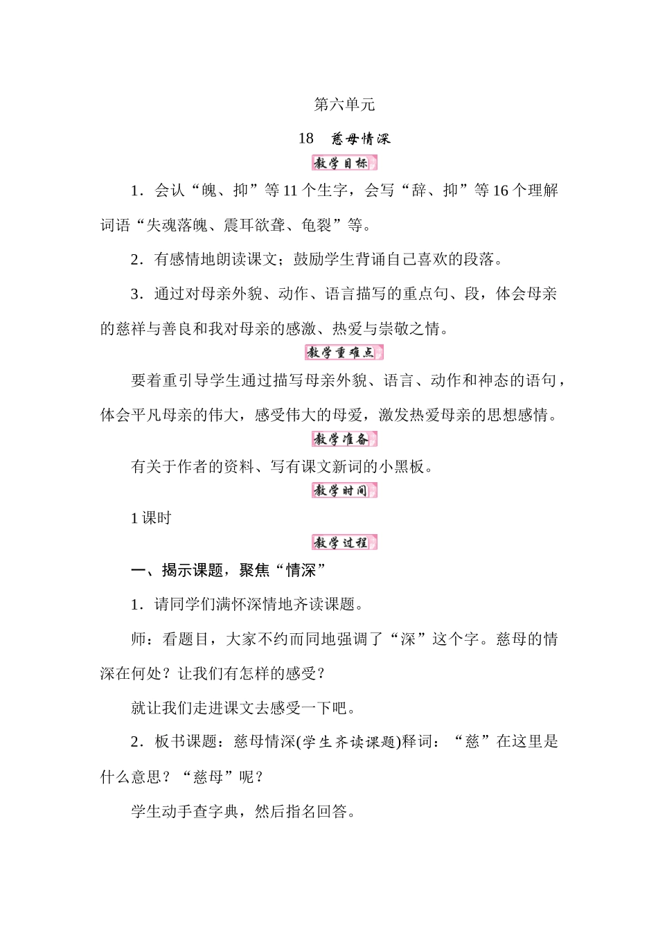 人教统编24版小学语文五年级上册第六单元18慈母情深教案_第1页