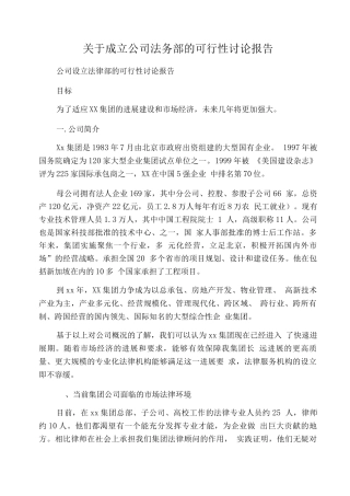 关于成立公司法务部的可行性研究报告