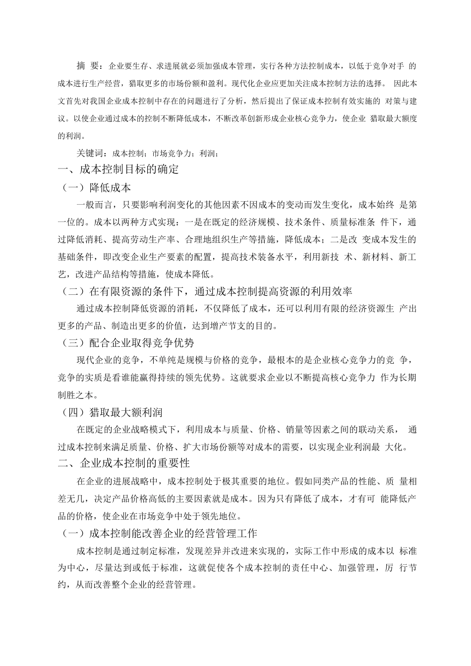 关于成本控制方法的探讨_第1页