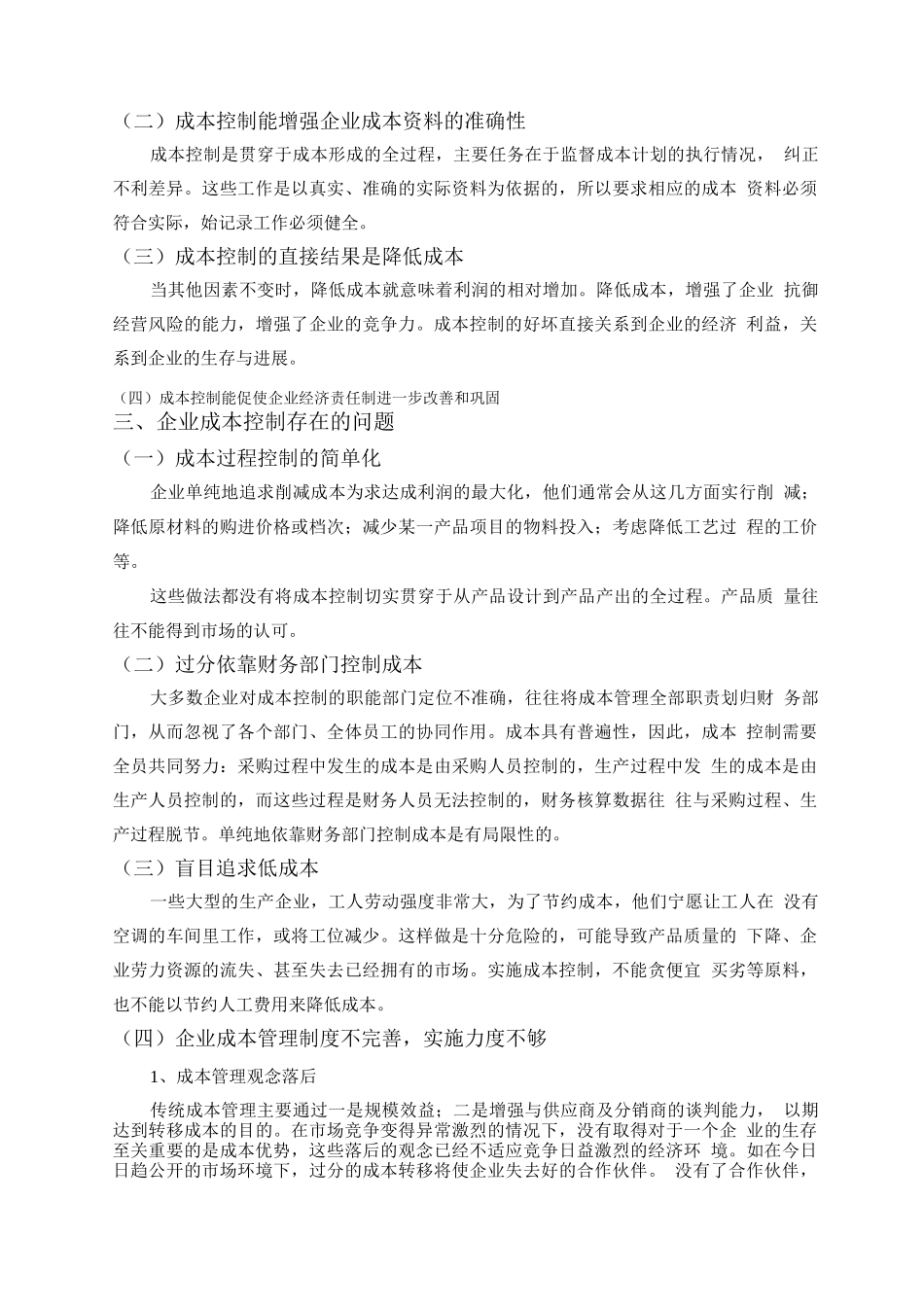 关于成本控制方法的探讨_第2页