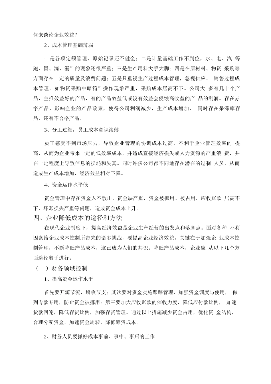 关于成本控制方法的探讨_第3页