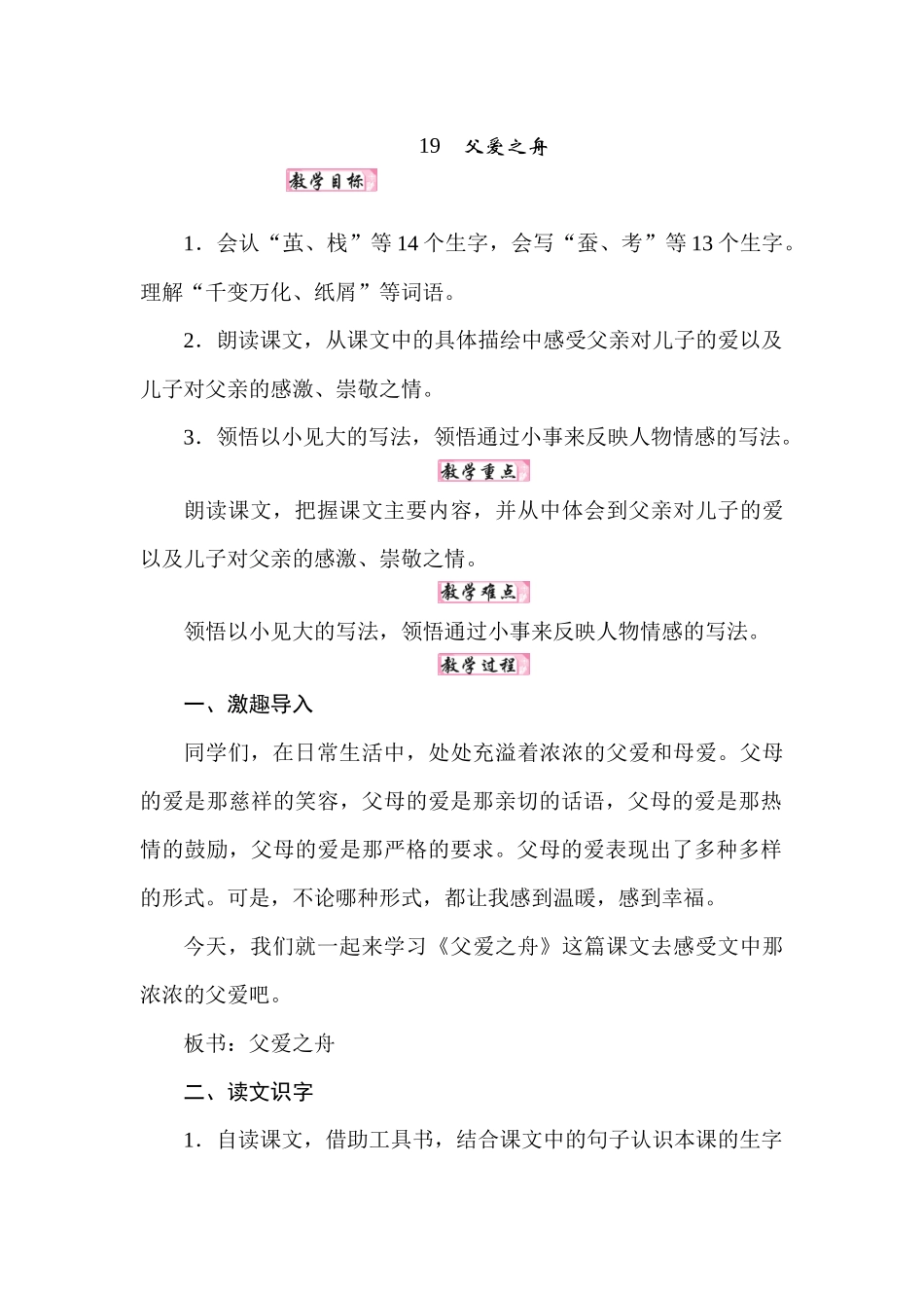 人教统编24版小学语文五年级上册第六单元19父爱之舟教案_第1页