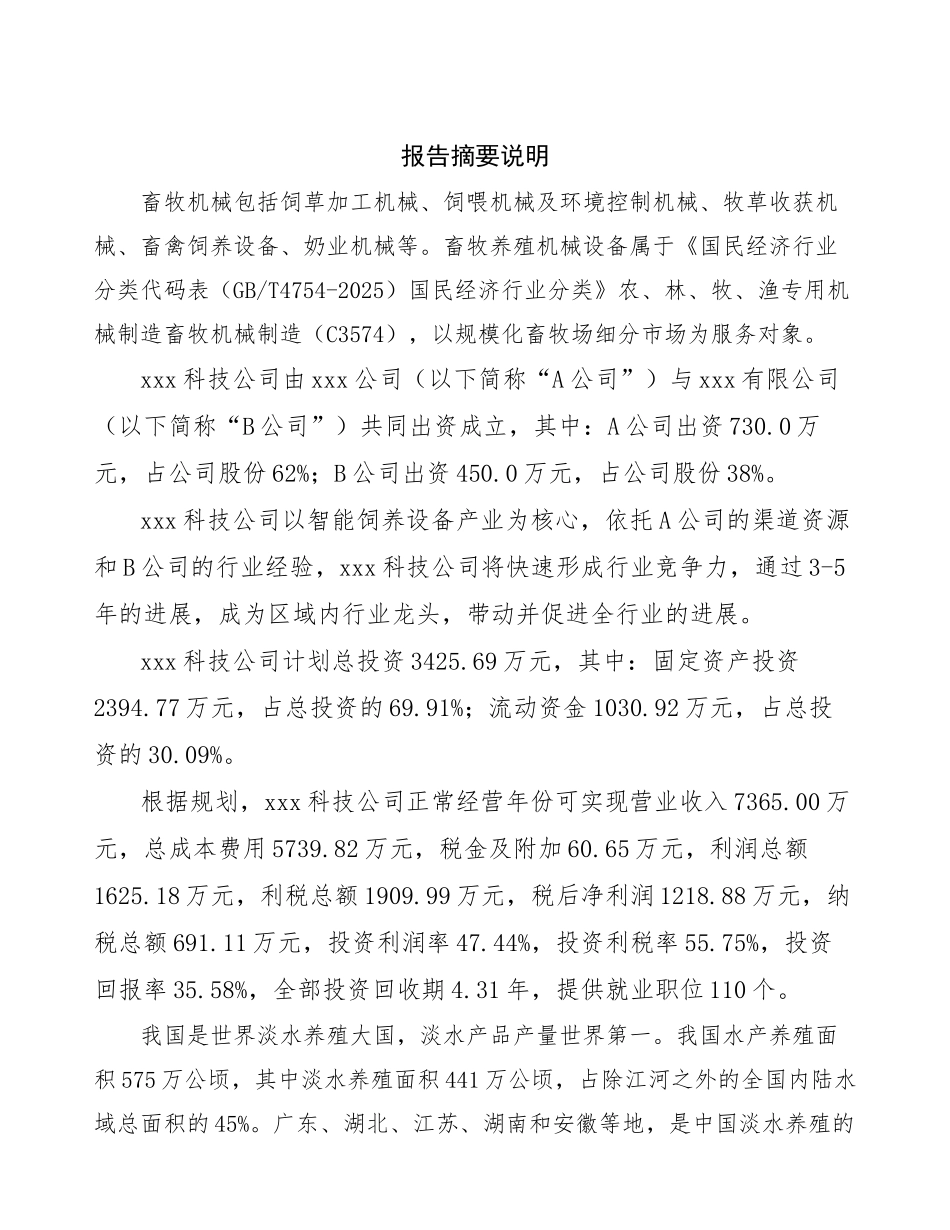 关于成立智能饲养设备公司可行性报告_第2页