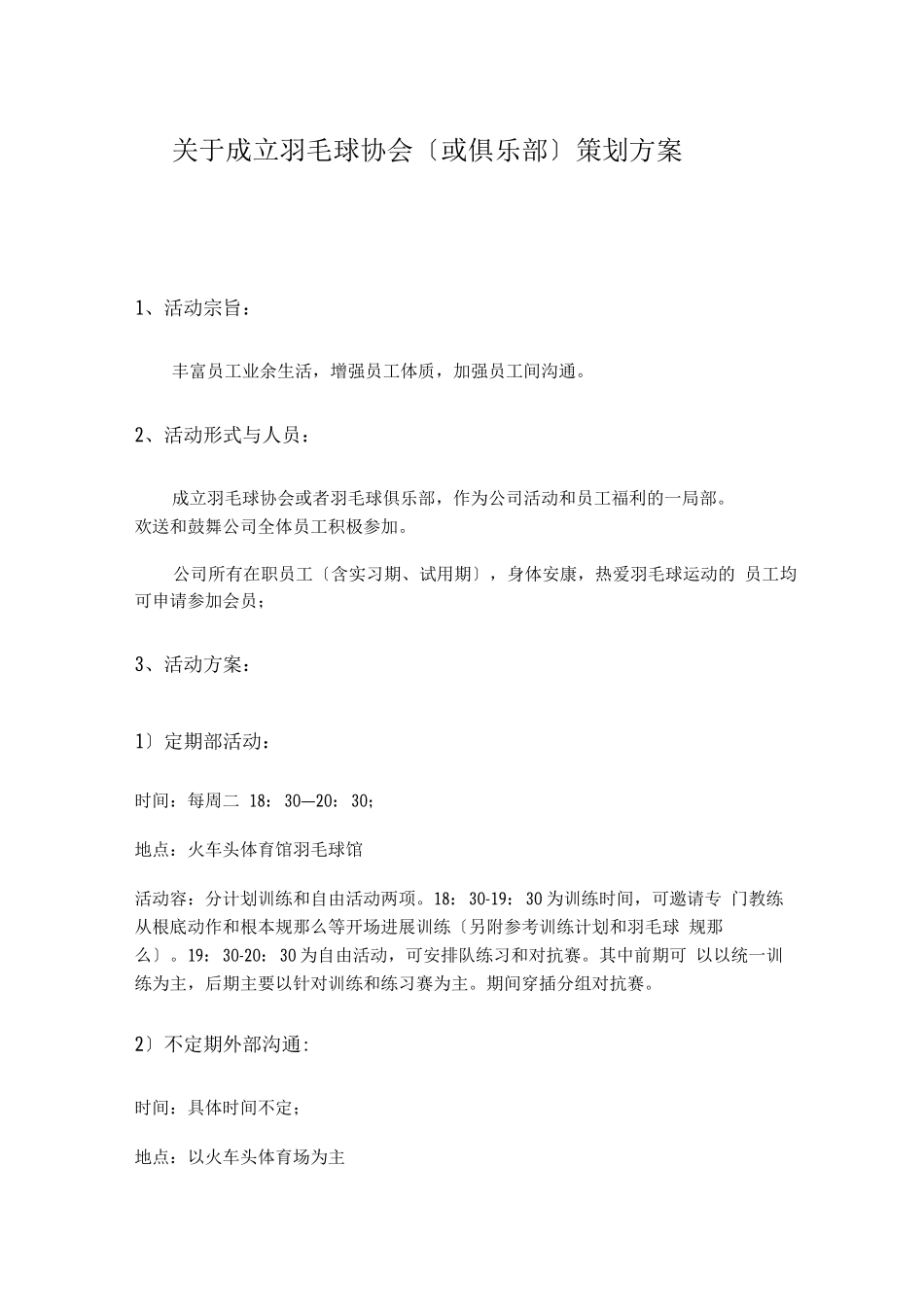 关于成立羽毛球协会策划实施方案)_第1页