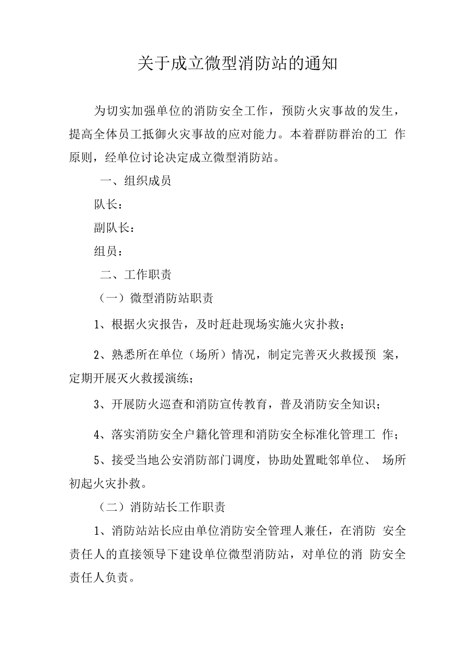 关于成立微型消防站的通知_第1页