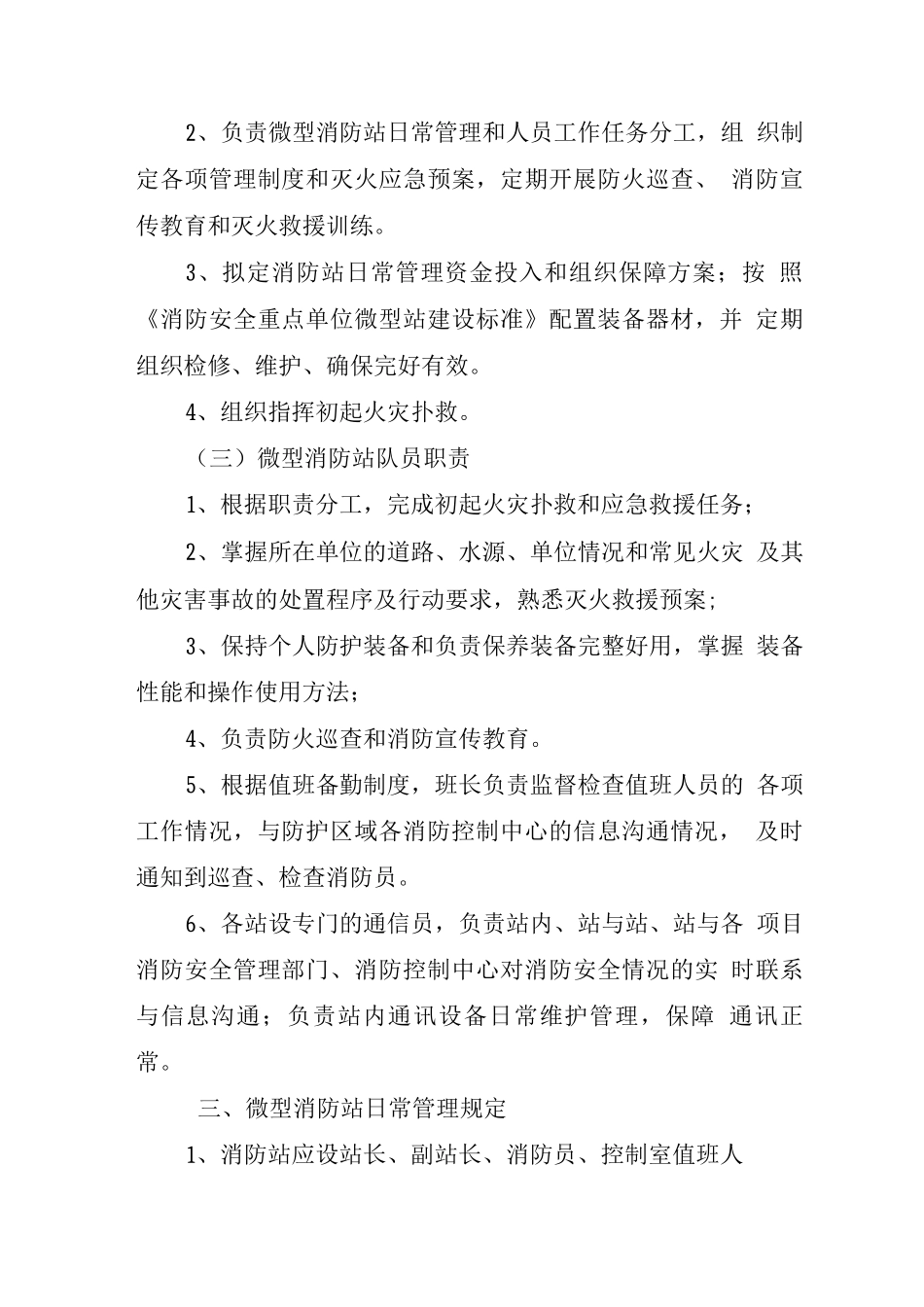 关于成立微型消防站的通知_第2页
