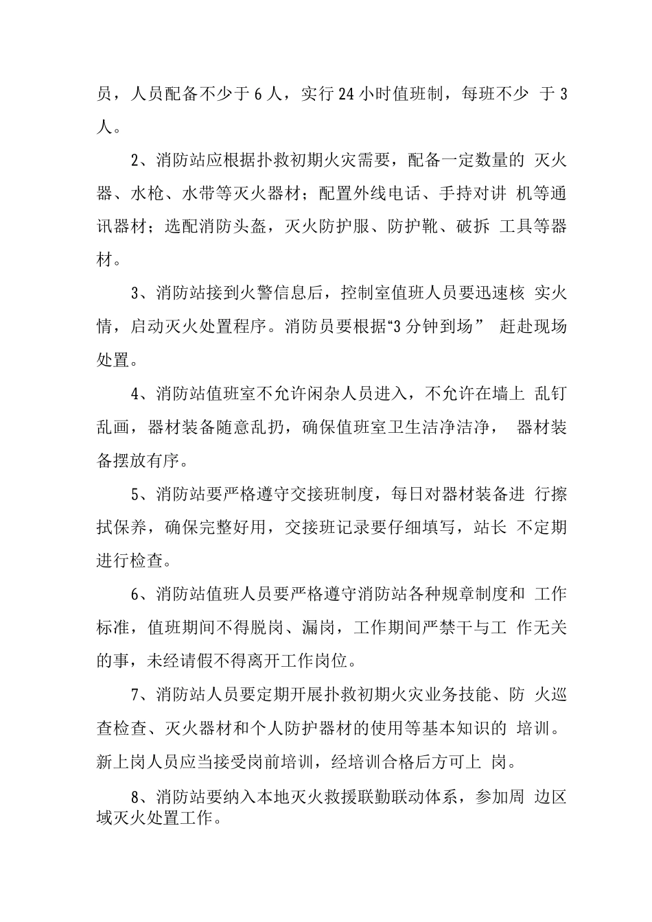 关于成立微型消防站的通知_第3页