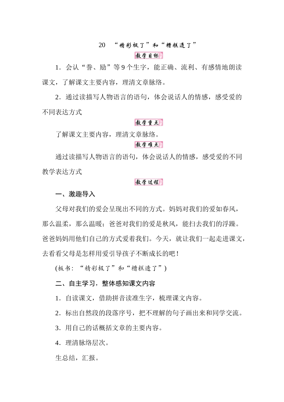 人教统编24版小学语文五年级上册第六单元20“精彩极了”和“糟糕透了”教案_第1页