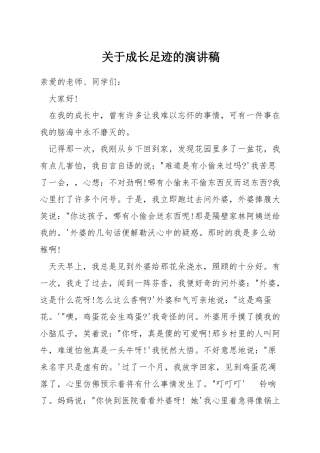 关于成长足迹的演讲稿