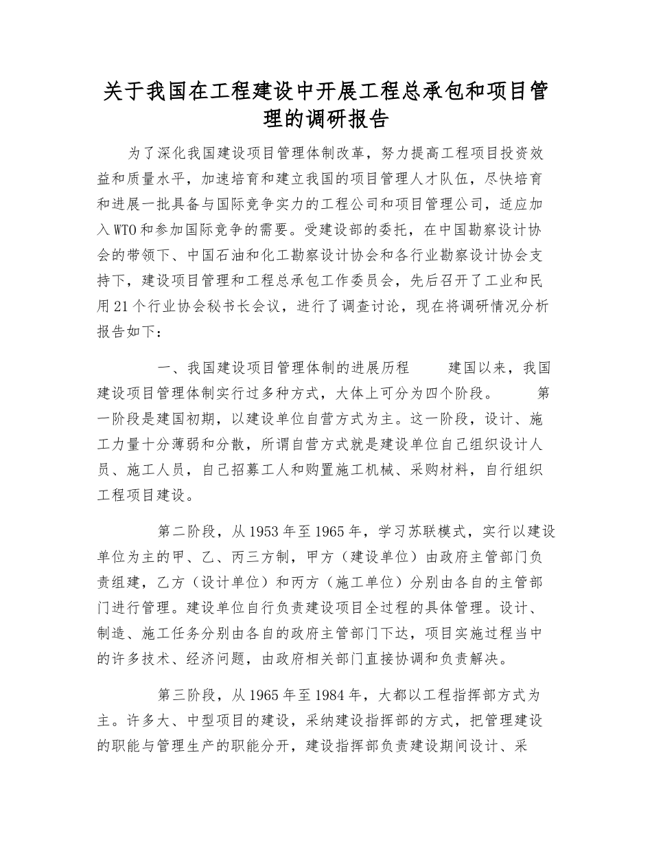 关于我国在工程建设中开展工程总承包和项目管理的调研报告_第1页