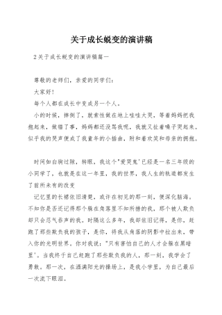 关于成长蜕变的演讲稿