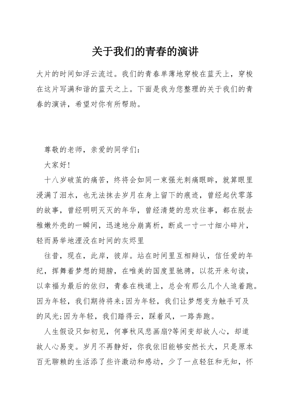 关于我们的青春的演讲_第1页