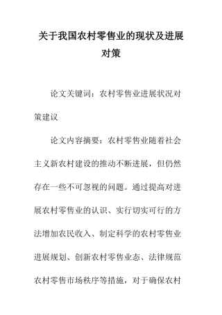 关于我国农村零售业的现状及发展对策-1