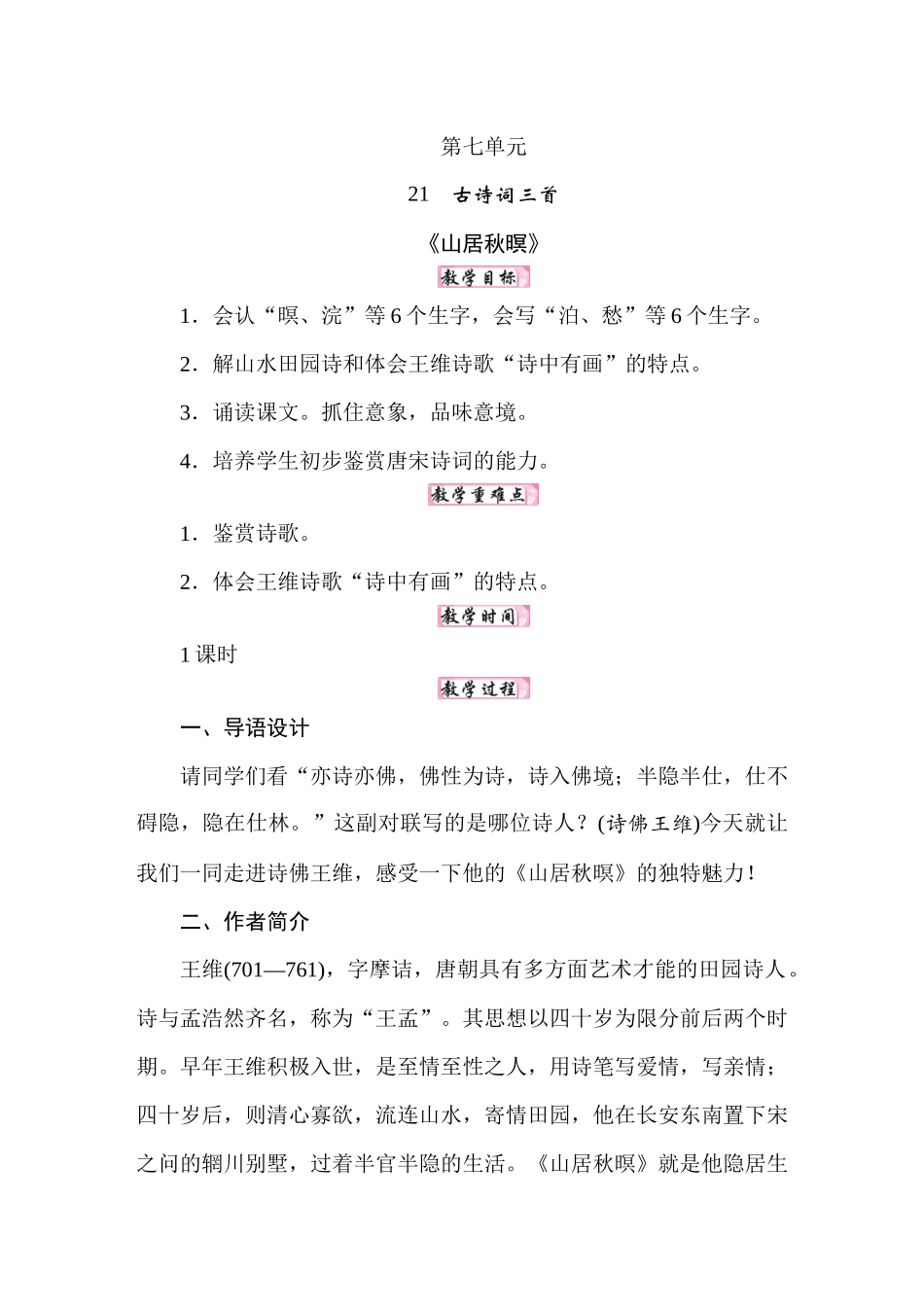 人教统编24版小学语文五年级上册第七单元21古诗词三首教案_第1页
