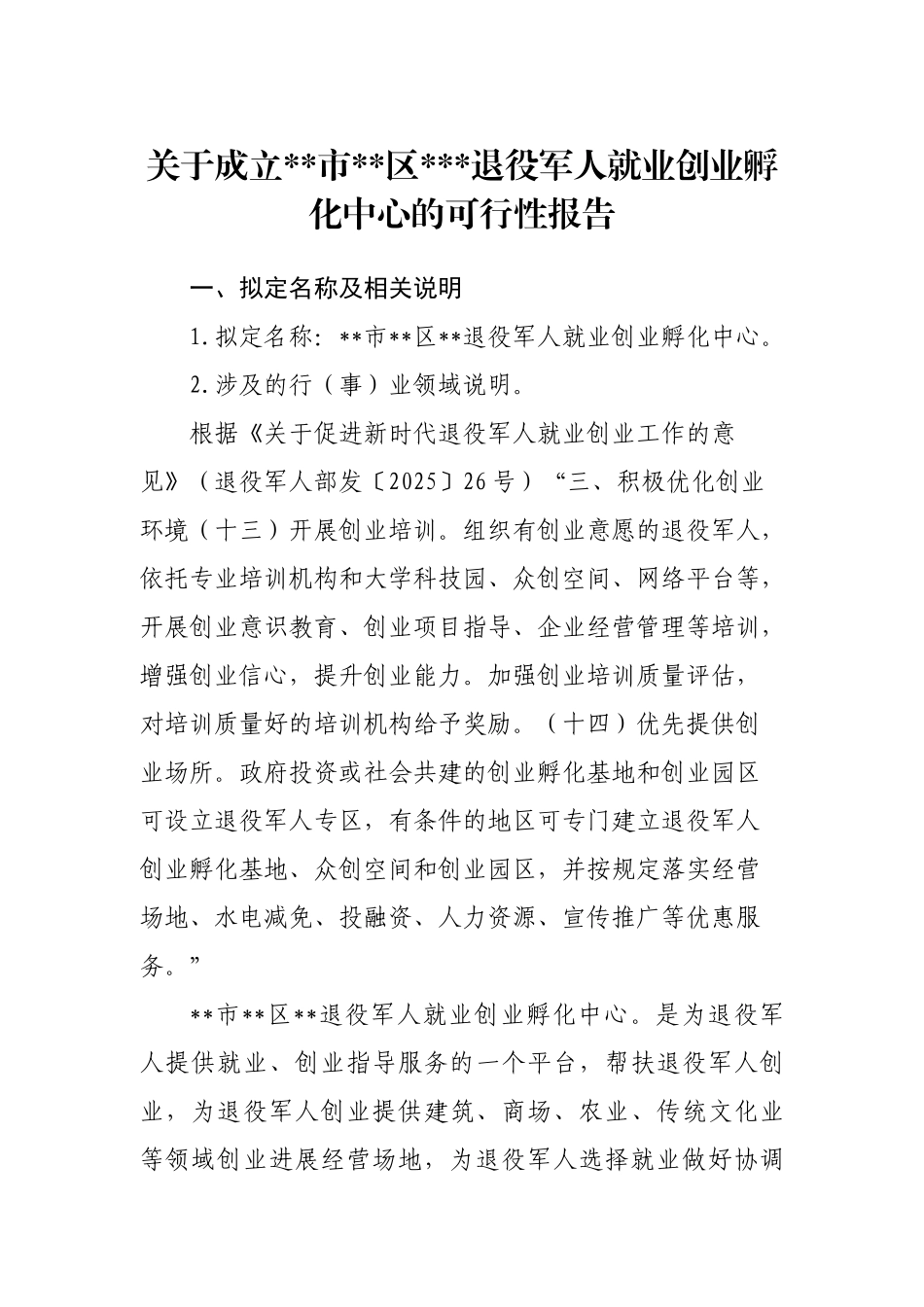 关于成立退役军人就业创业孵化中心的可行性报告_第1页