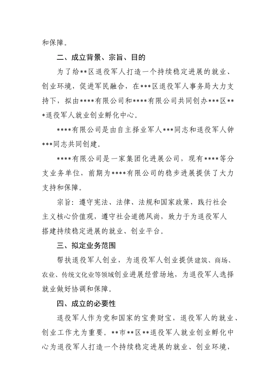 关于成立退役军人就业创业孵化中心的可行性报告_第2页