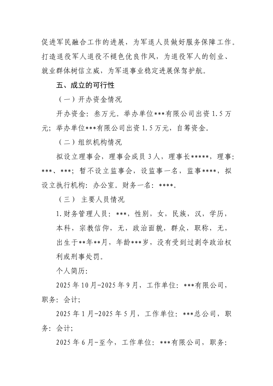 关于成立退役军人就业创业孵化中心的可行性报告_第3页