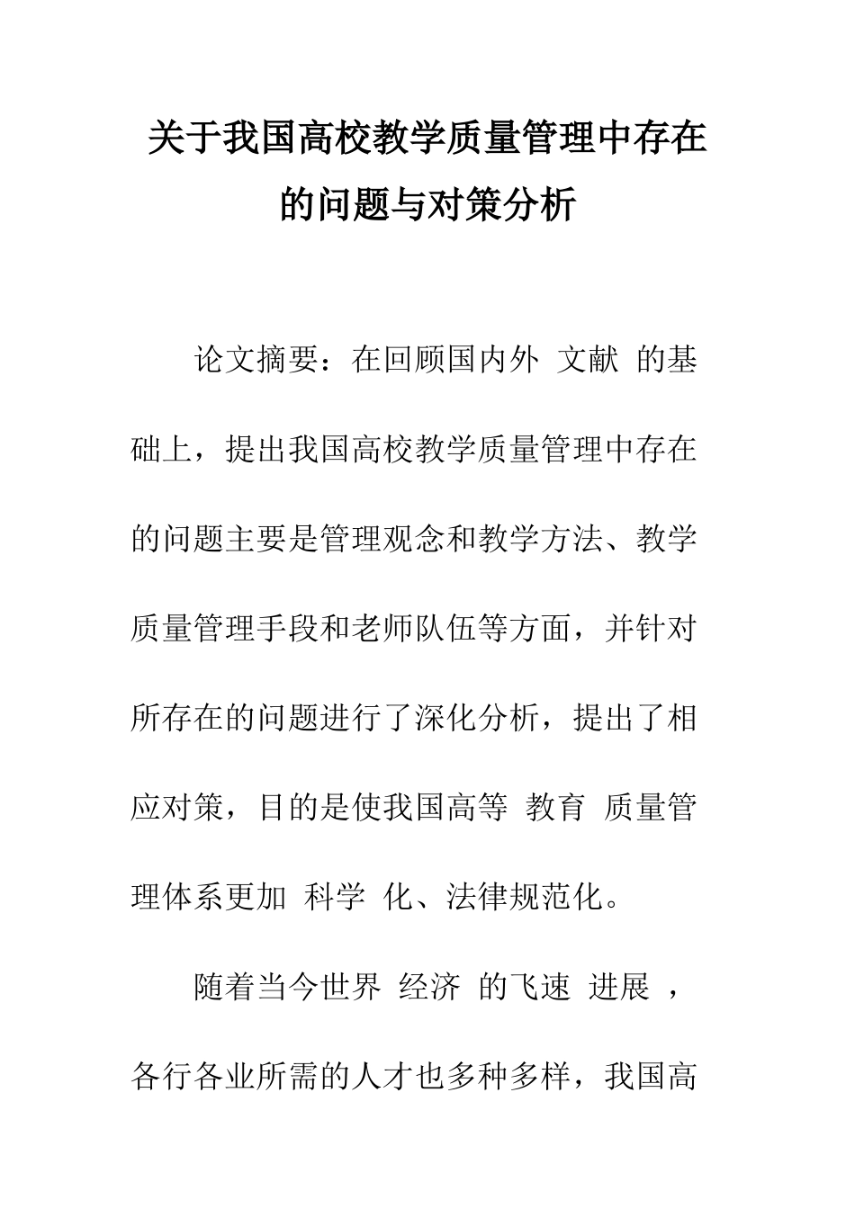 关于我国高校教学质量管理中存在的问题与对策分析_第1页