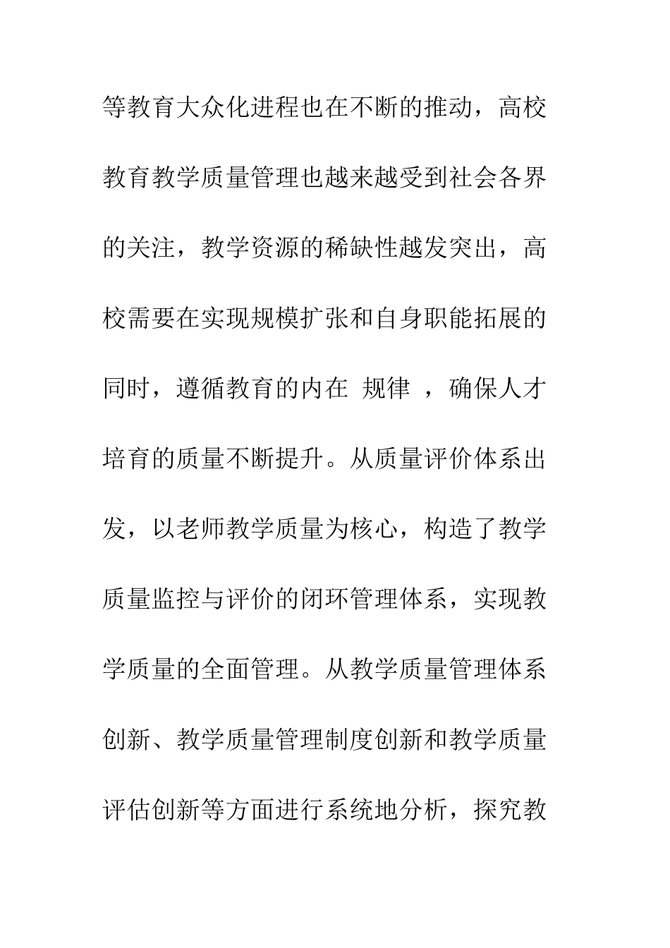 关于我国高校教学质量管理中存在的问题与对策分析_第2页