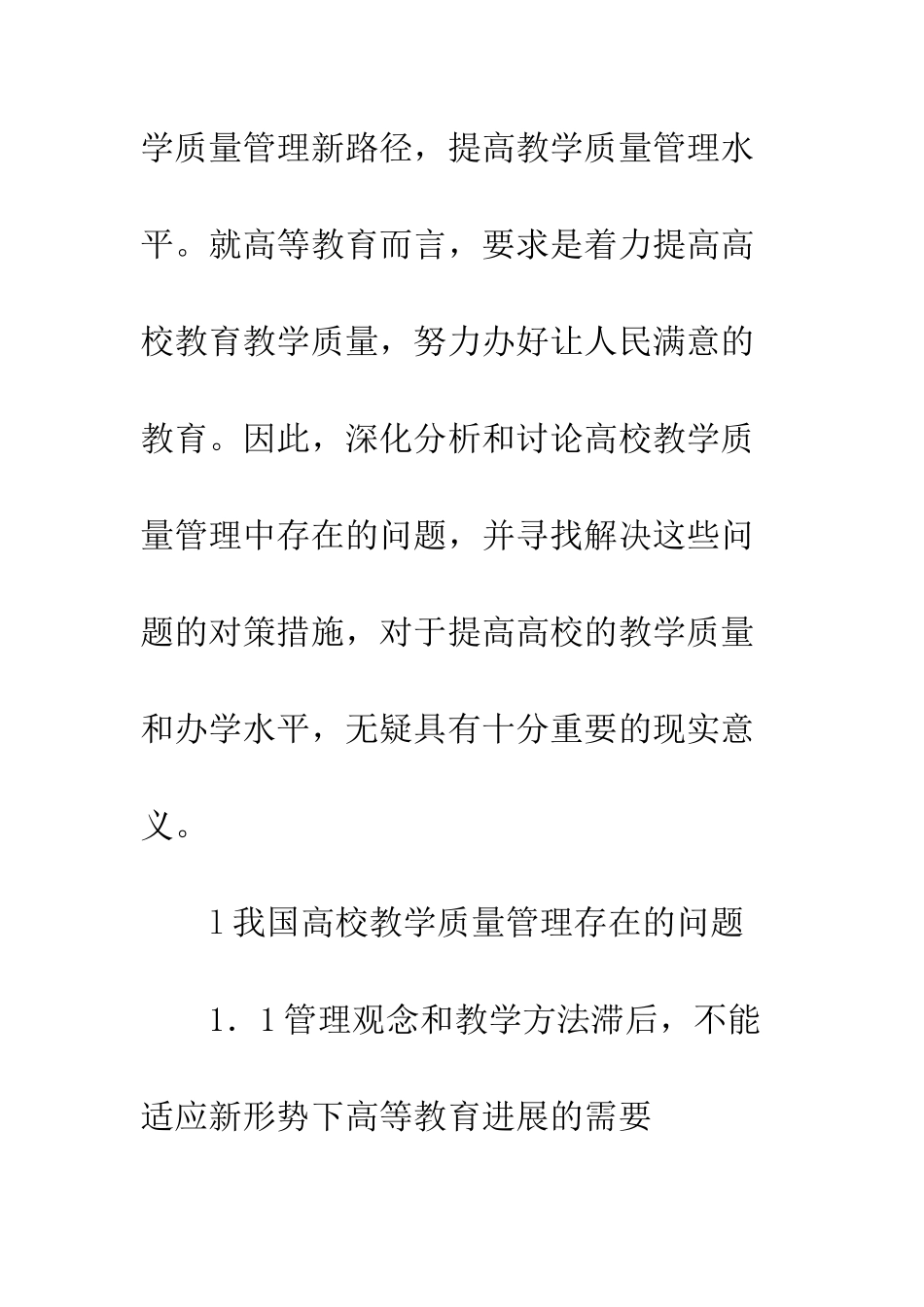 关于我国高校教学质量管理中存在的问题与对策分析_第3页