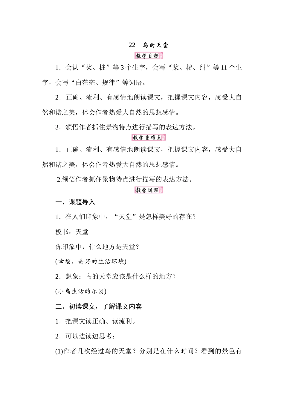 人教统编24版小学语文五年级上册第七单元22鸟的天堂教案_第1页