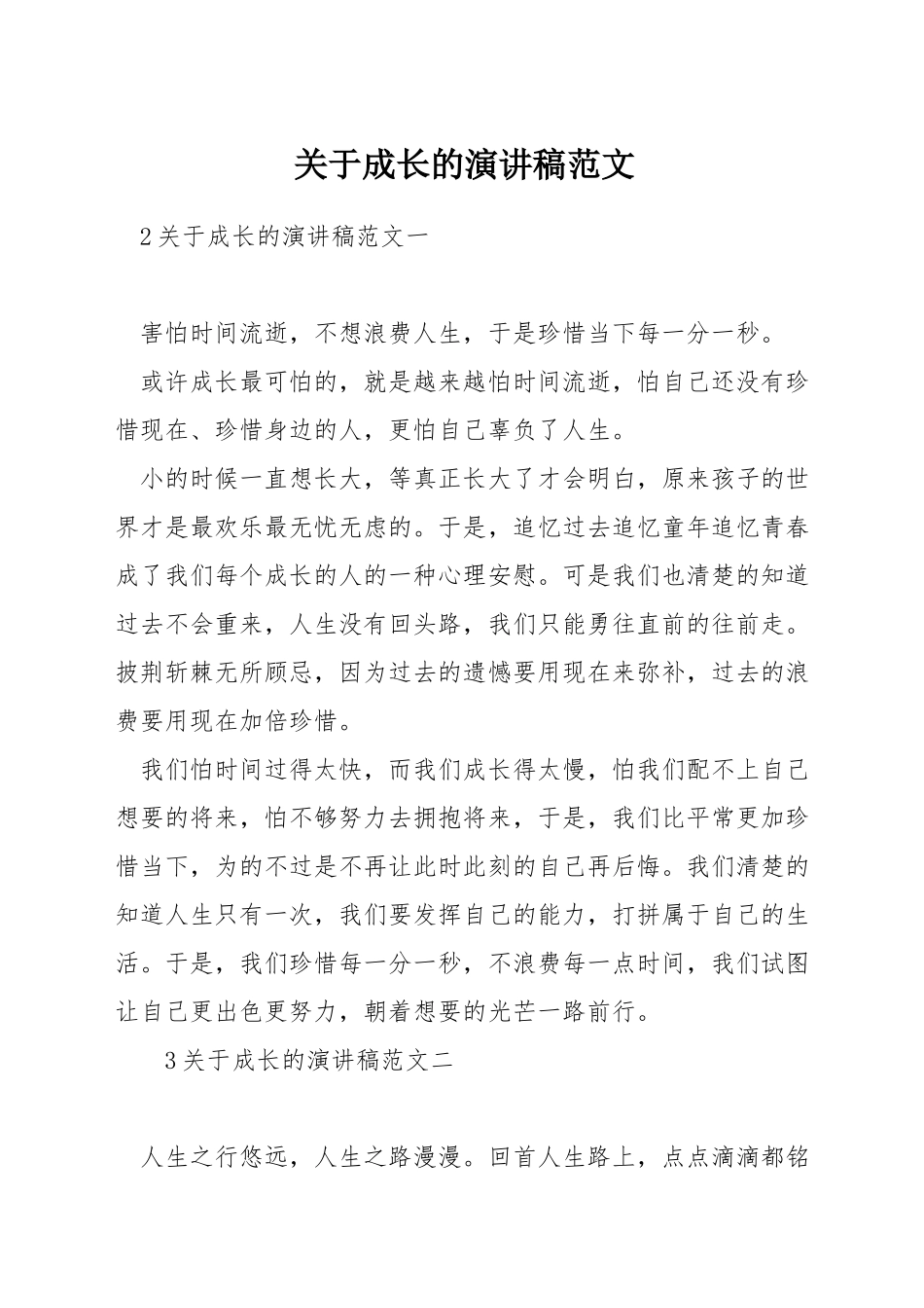 关于成长的演讲稿范文_第1页