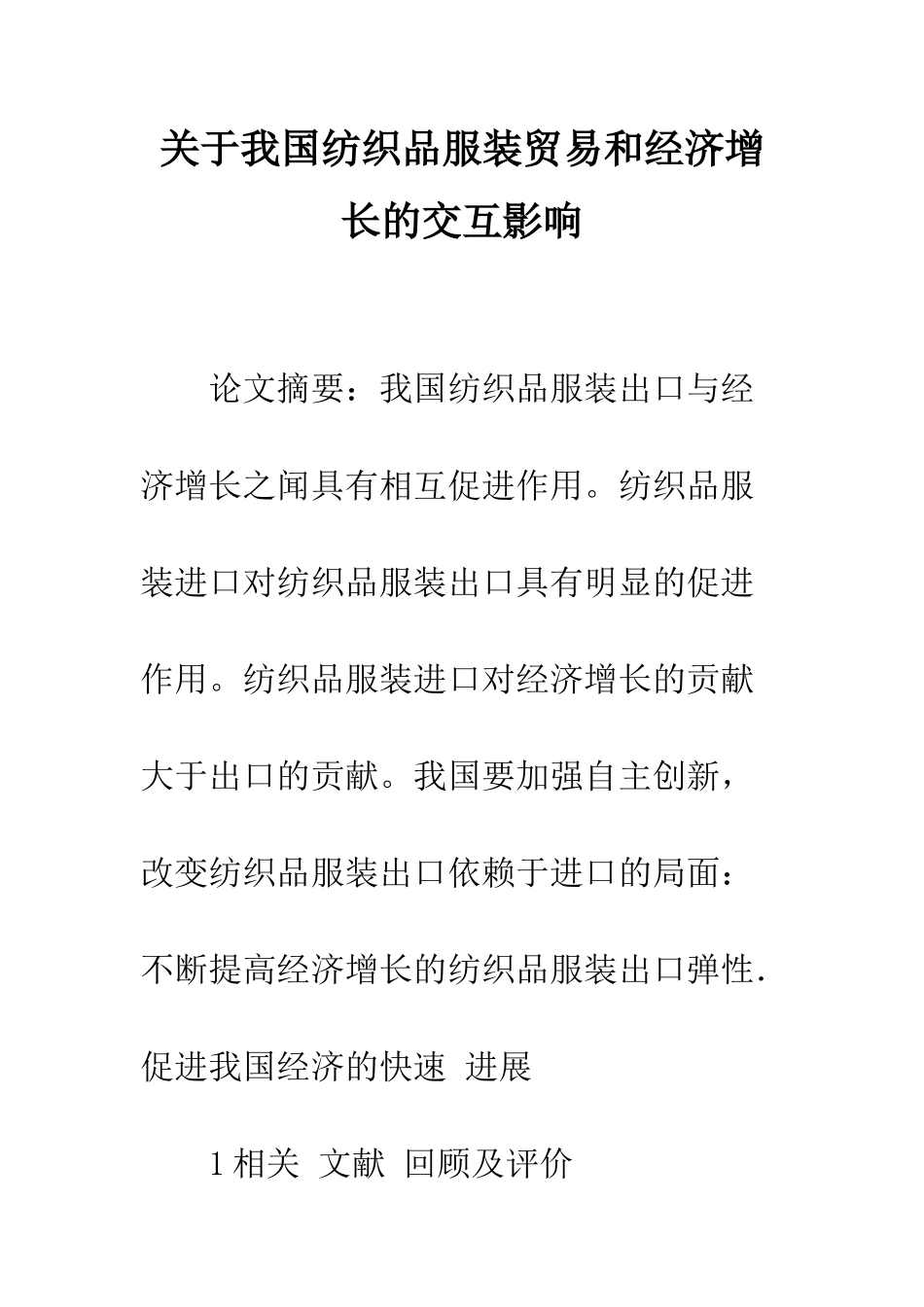 关于我国纺织品服装贸易和经济增长的交互影响_第1页