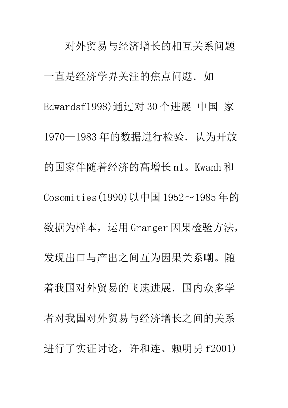 关于我国纺织品服装贸易和经济增长的交互影响_第2页