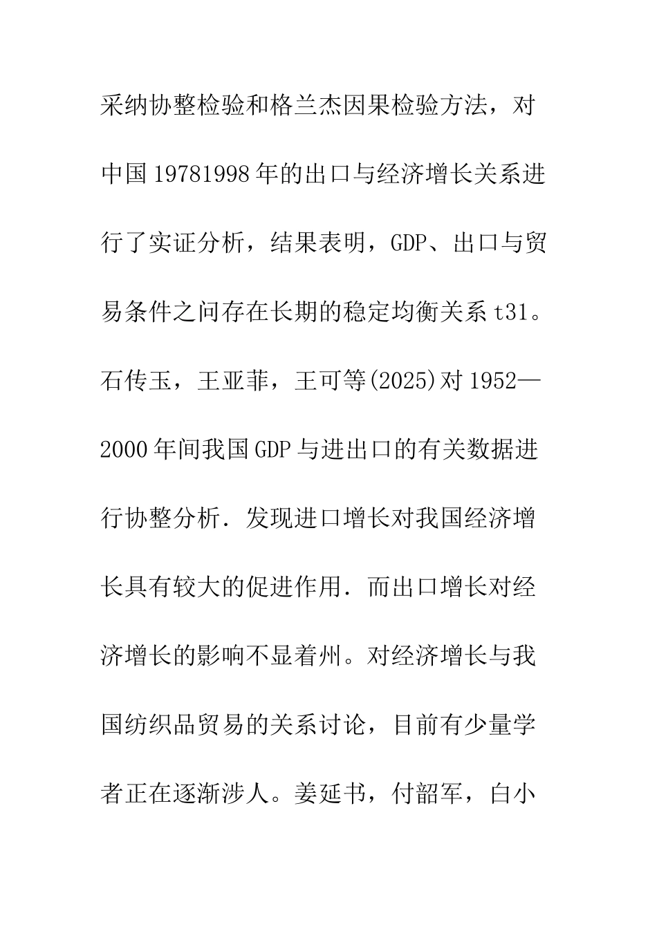 关于我国纺织品服装贸易和经济增长的交互影响_第3页