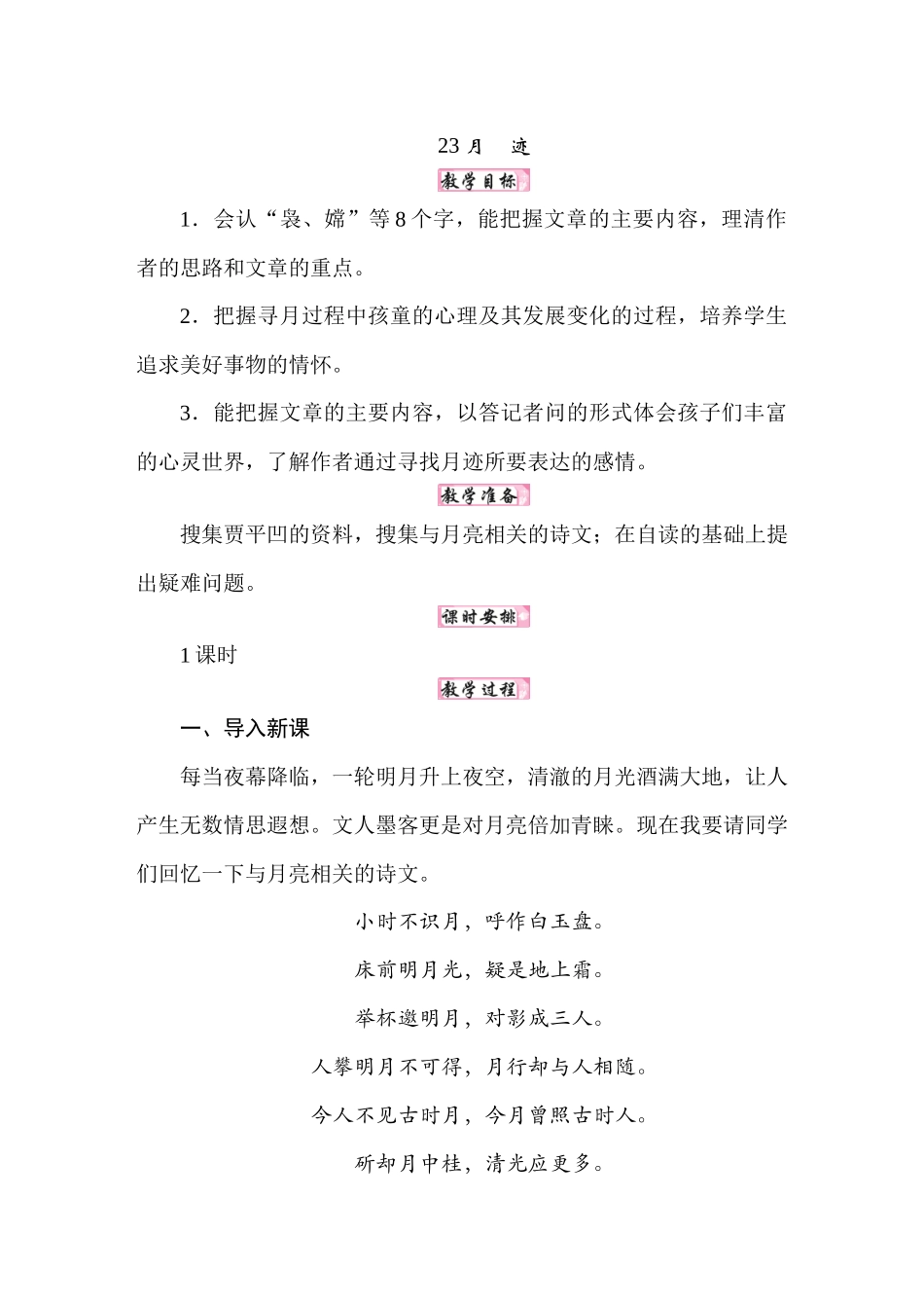 人教统编24版小学语文五年级上册第七单元23 月迹教案_第1页