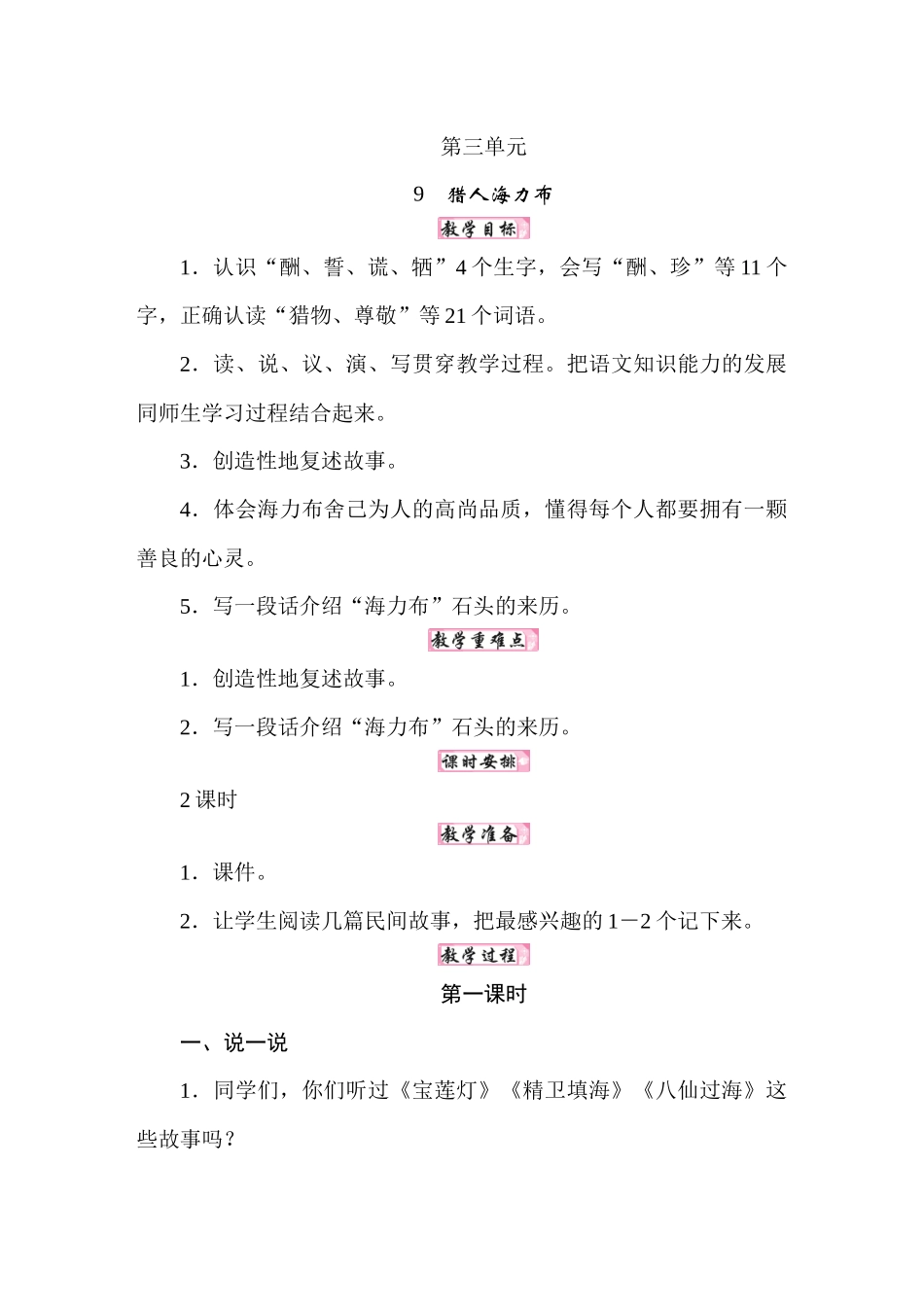 人教统编24版小学语文五年级上册第三单元9猎人海力布教案_第1页