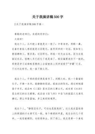关于我演讲稿500字