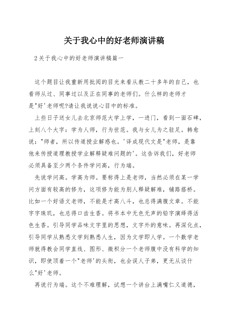 关于我心中的好老师演讲稿_第1页