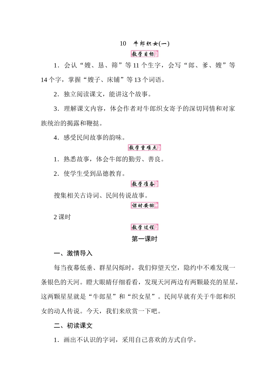 人教统编24版小学语文五年级上册第三单元10牛郎织女教案_第1页