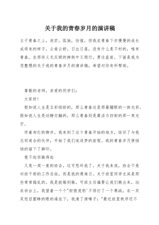 关于我的青春岁月的演讲稿