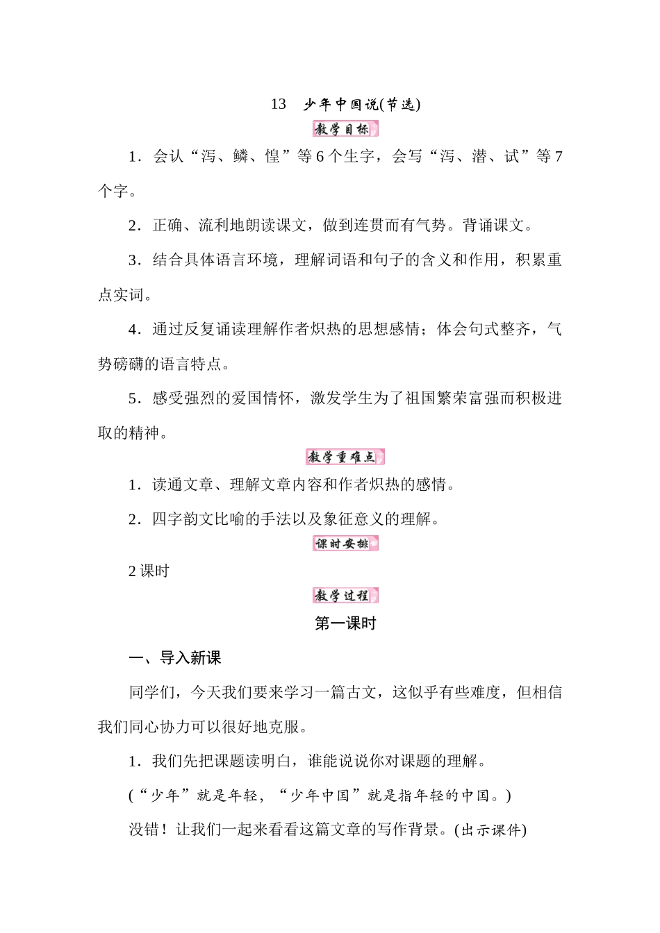 人教统编24版小学语文五年级上册第四单元13少年中国说教案_第1页