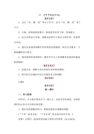 人教统编24版小学语文五年级上册第四单元13少年中国说教案