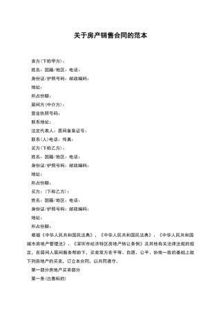 关于房产销售合同的范本